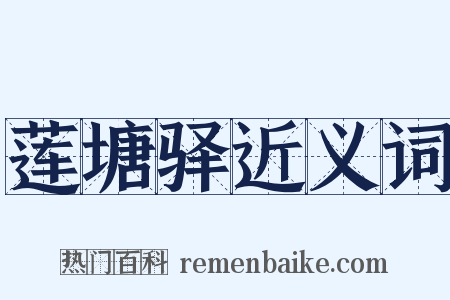 莲塘驿近义词是什么意思的图片